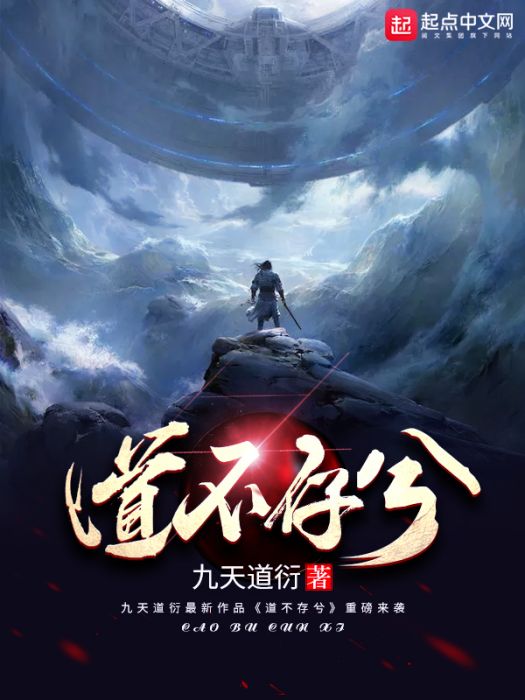 道不存兮 道不存兮