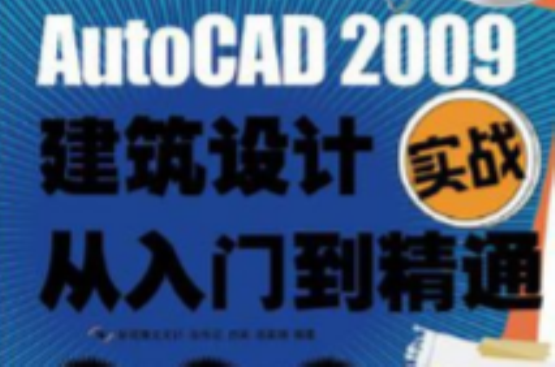 AutoCAD 2009建築設計實戰從入門到精通