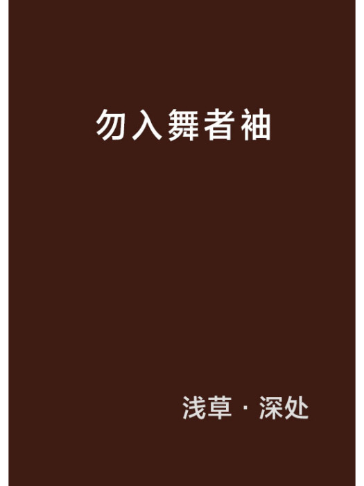 勿入舞者袖