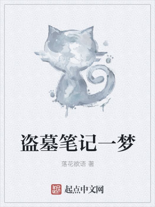 盜墓筆記一夢 盜墓筆記一夢
