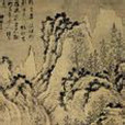 雪景山水圖(明代王問創作繪畫) 雪景山水圖(明代王問創作繪畫)