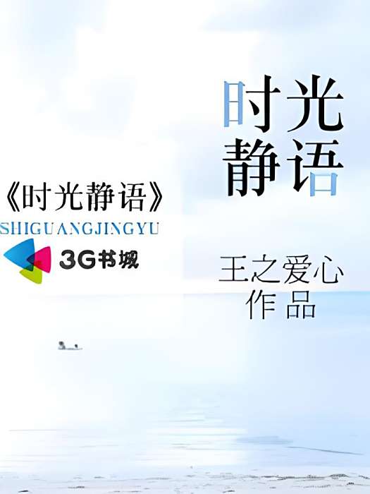 時光靜語