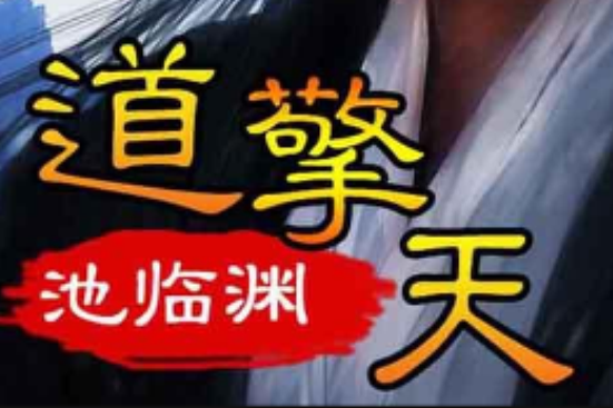 道擎天 道擎天