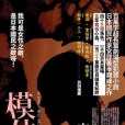 模仿犯上(2013年臉譜出版社出版的圖書) 模仿犯上(2013年臉譜出版社出版的圖書)
