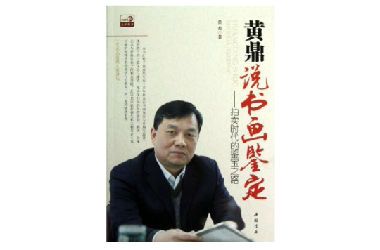 黃鼎說書畫鑑定