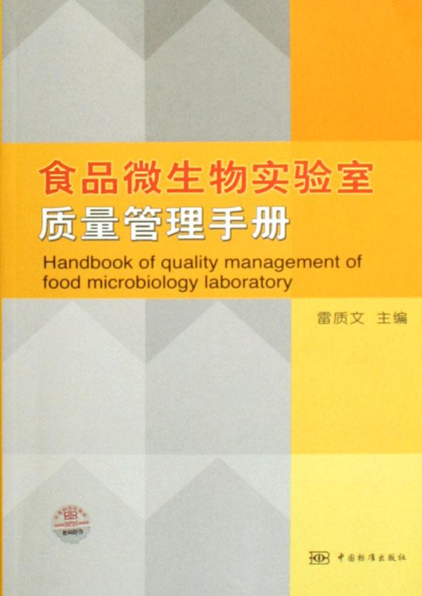 食品微生物實驗室質量管理手冊