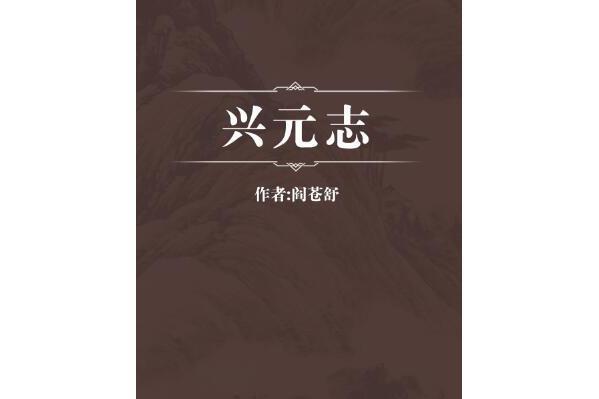 興元志 興元志