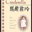 Chinese Cinderella(2010年Ember出版的圖書) Chinese Cinderella(2010年Ember出版的圖書)