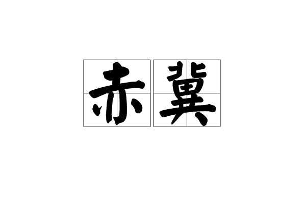 赤冀