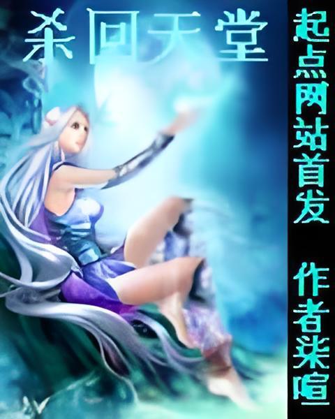 殺回天堂 殺回天堂