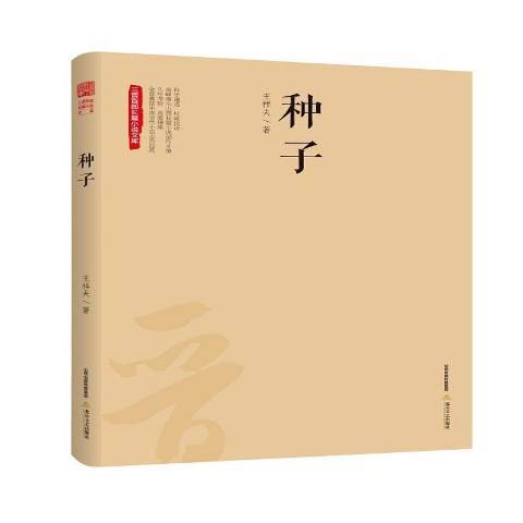種子(2018年北嶽文藝出版社出版的圖書) 種子(2018年北嶽文藝出版社出版的圖書)