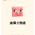 血騎士物語 血騎士物語