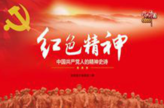 紅色精神：中國共產黨人的精神史詩