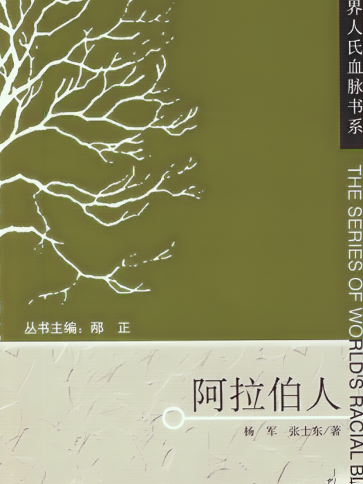 阿拉伯人(楊軍著東方出版社2008年出版的歷史類書籍) 阿拉伯人(楊軍著東方出版社2008年出版的歷史類書籍)