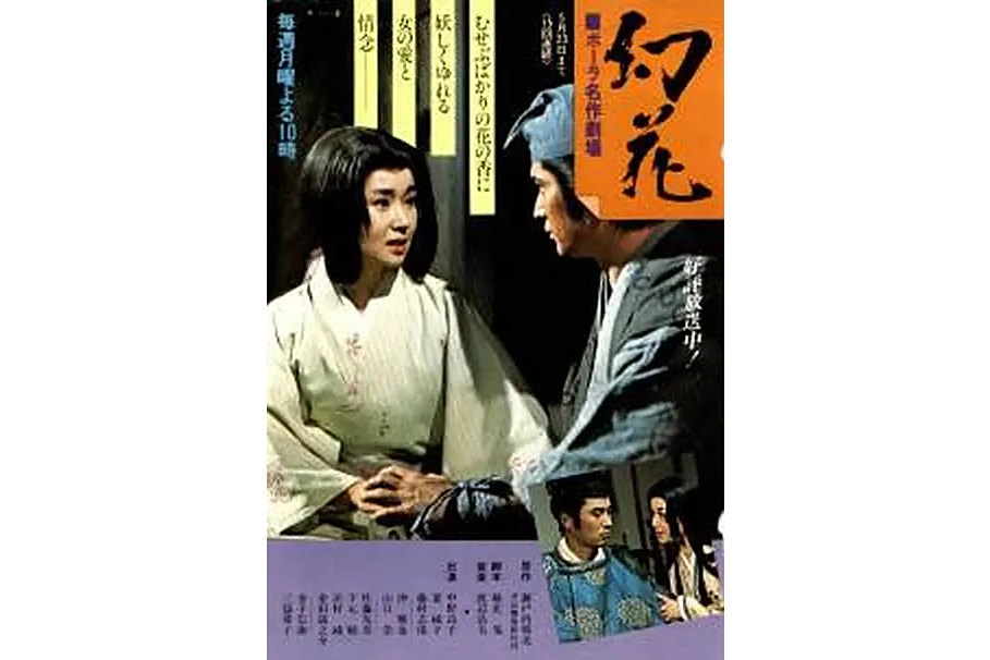 幻花(1977年藤原英一執導的電視劇) 幻花(1977年藤原英一執導的電視劇)