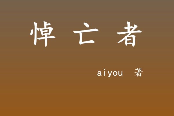 悼亡者 悼亡者