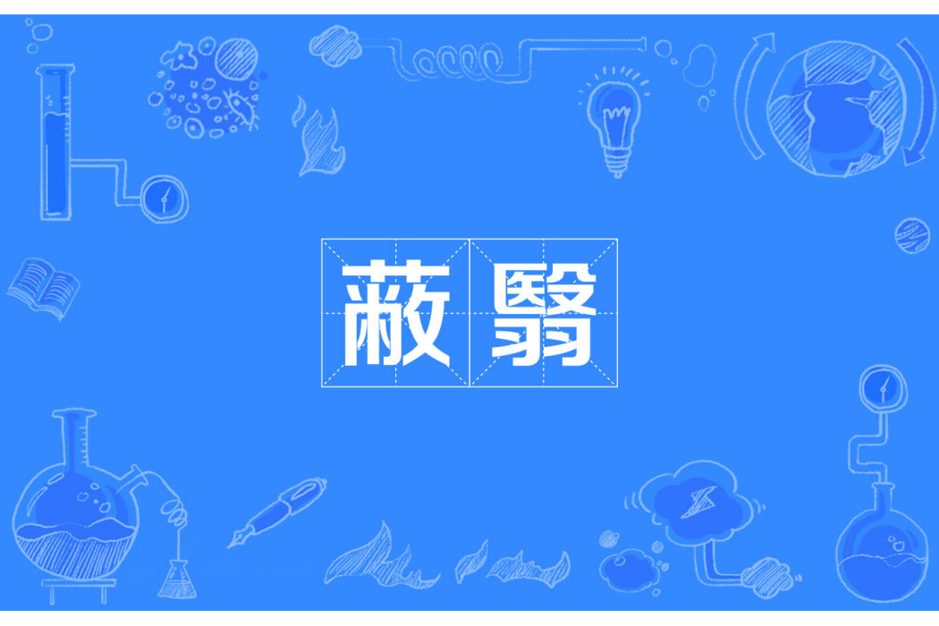 蔽翳 蔽翳