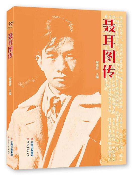 聶耳圖傳 聶耳圖傳