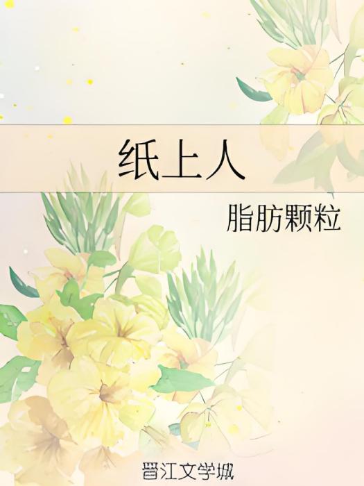 紙上人 紙上人