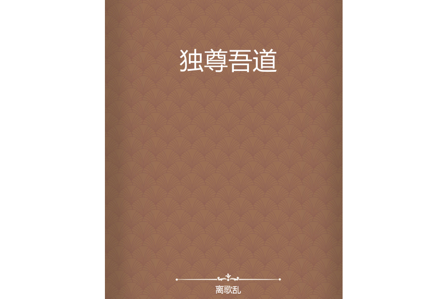 獨尊吾道 獨尊吾道