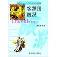 客源國概況 客源國概況