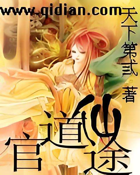 官道仙途 官道仙途