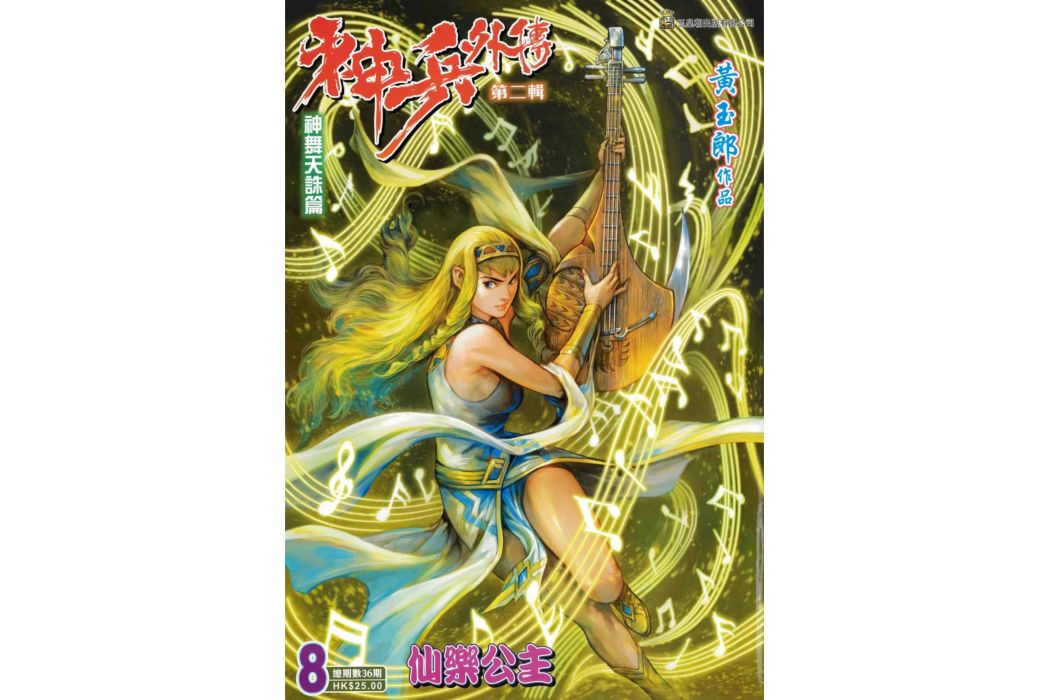仙樂(港漫《神兵外傳第二輯·神舞天誅篇》登場人物) 仙樂(港漫《神兵外傳第二輯·神舞天誅篇》登場人物)