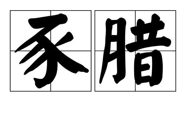 豕臘
