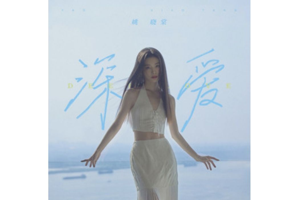 深愛(姚曉棠演唱的歌曲) 深愛(姚曉棠演唱的歌曲)