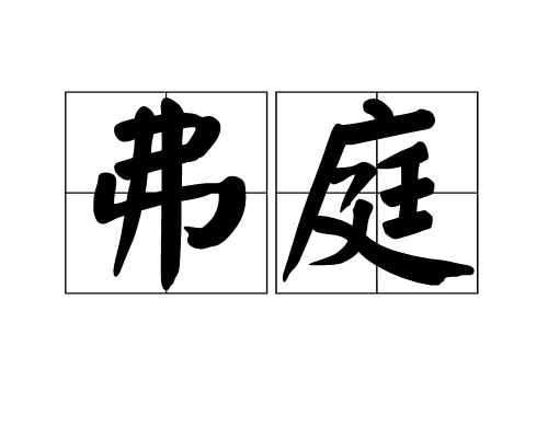 弗庭 弗庭