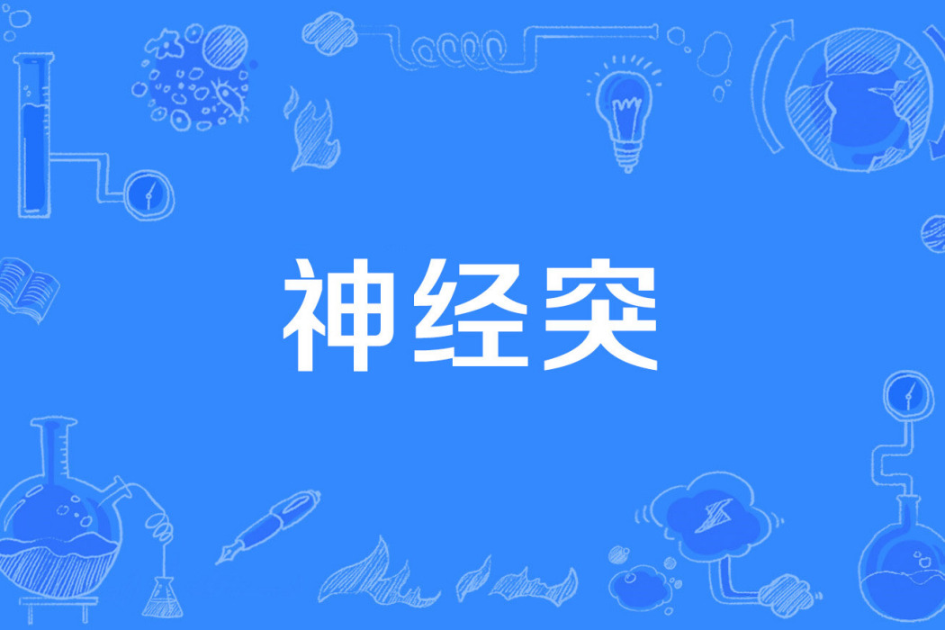神經突 神經突