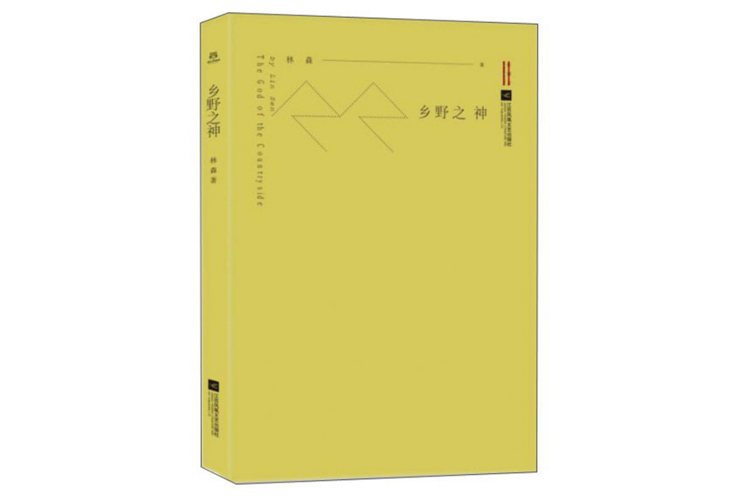 鄉野之神 鄉野之神