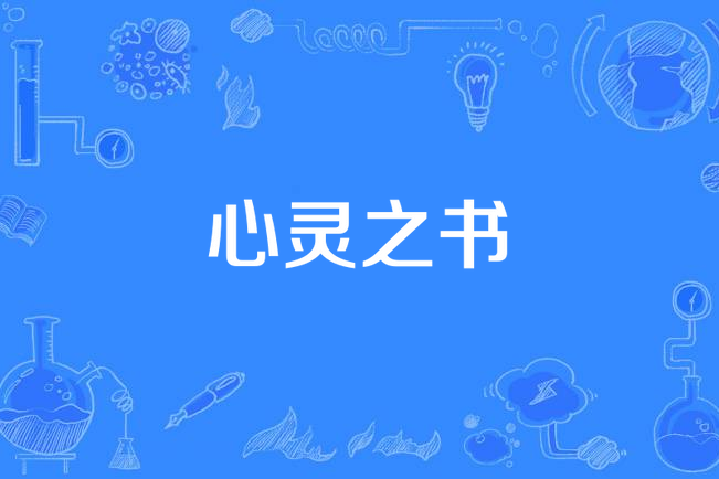 心靈之書 心靈之書