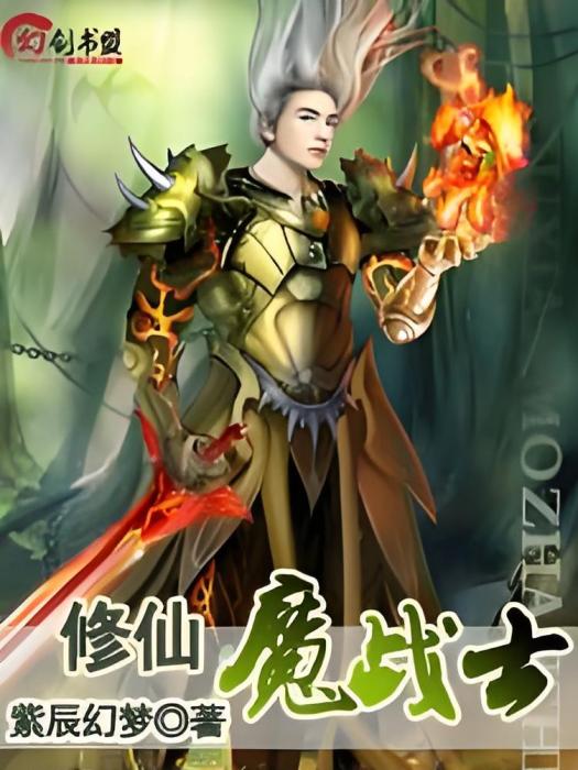 修仙魔戰士 修仙魔戰士