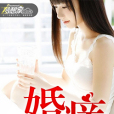 婚癢(婚癢(夢想家中文網小說)) 婚癢(婚癢(夢想家中文網小說))