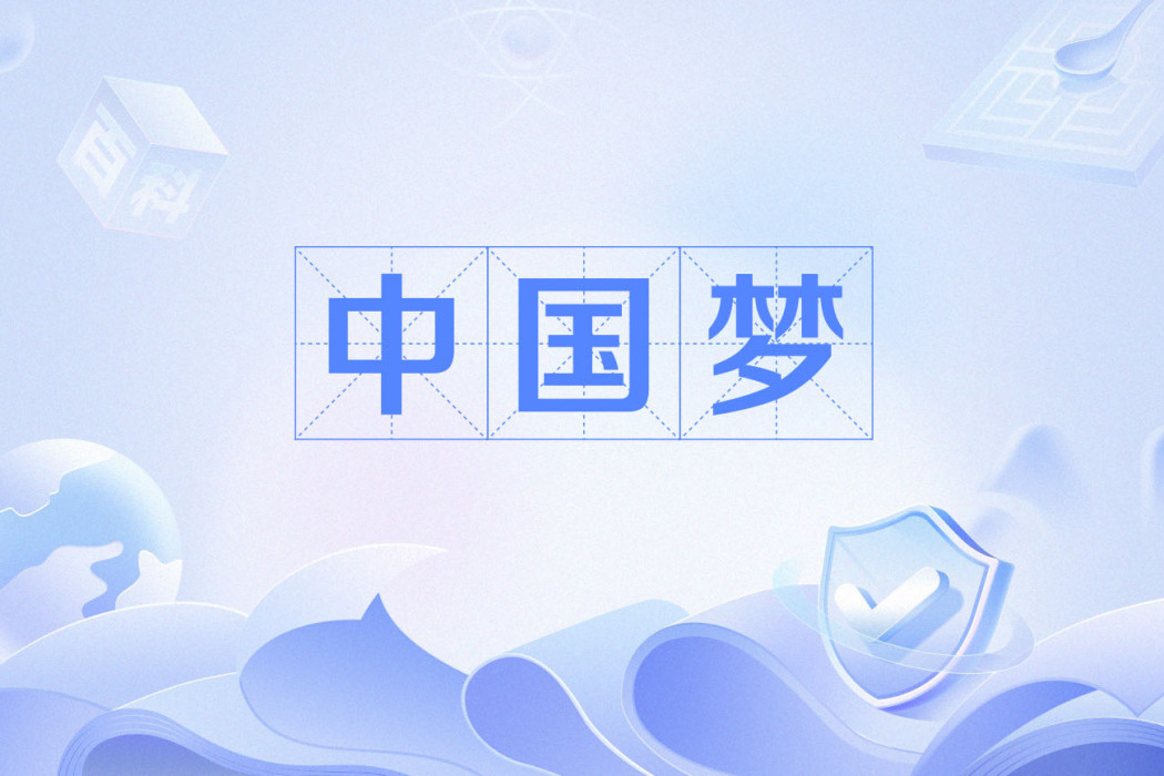 中國夢(漢語新詞語詞典列出的十大時代新詞之一) 中國夢(漢語新詞語詞典列出的十大時代新詞之一)