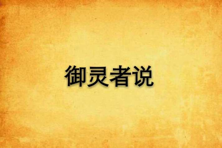 御靈者說 御靈者說