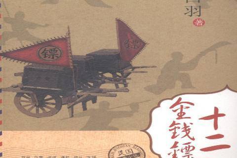 十二金錢鏢(宮白羽著武俠小說) 十二金錢鏢(宮白羽著武俠小說)