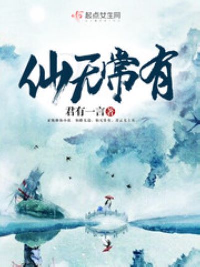仙無常有 仙無常有