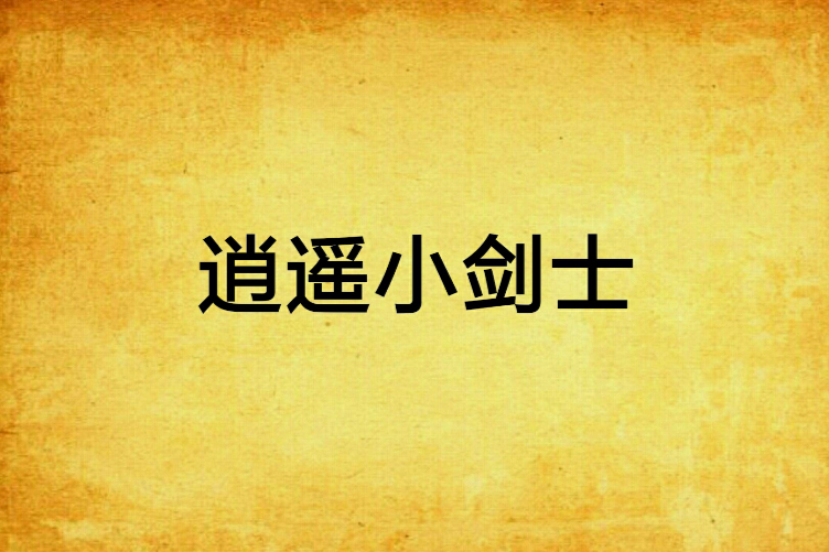 逍遙小劍士
