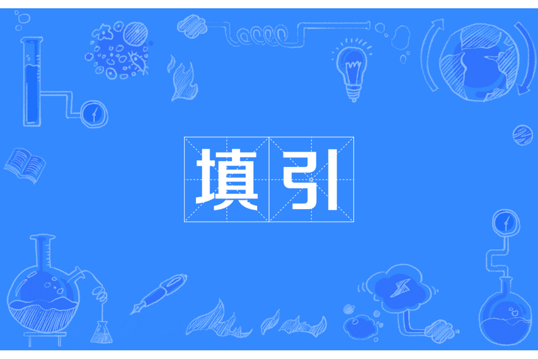 填引 填引