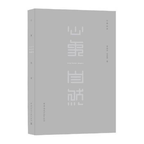 心象自然 心象自然