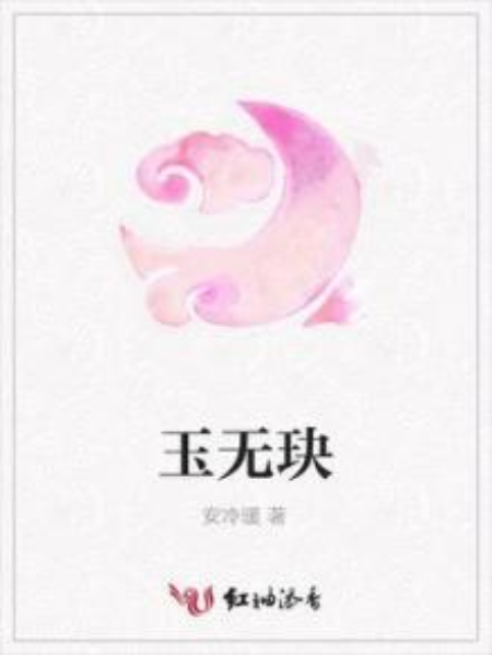 玉無玦 玉無玦