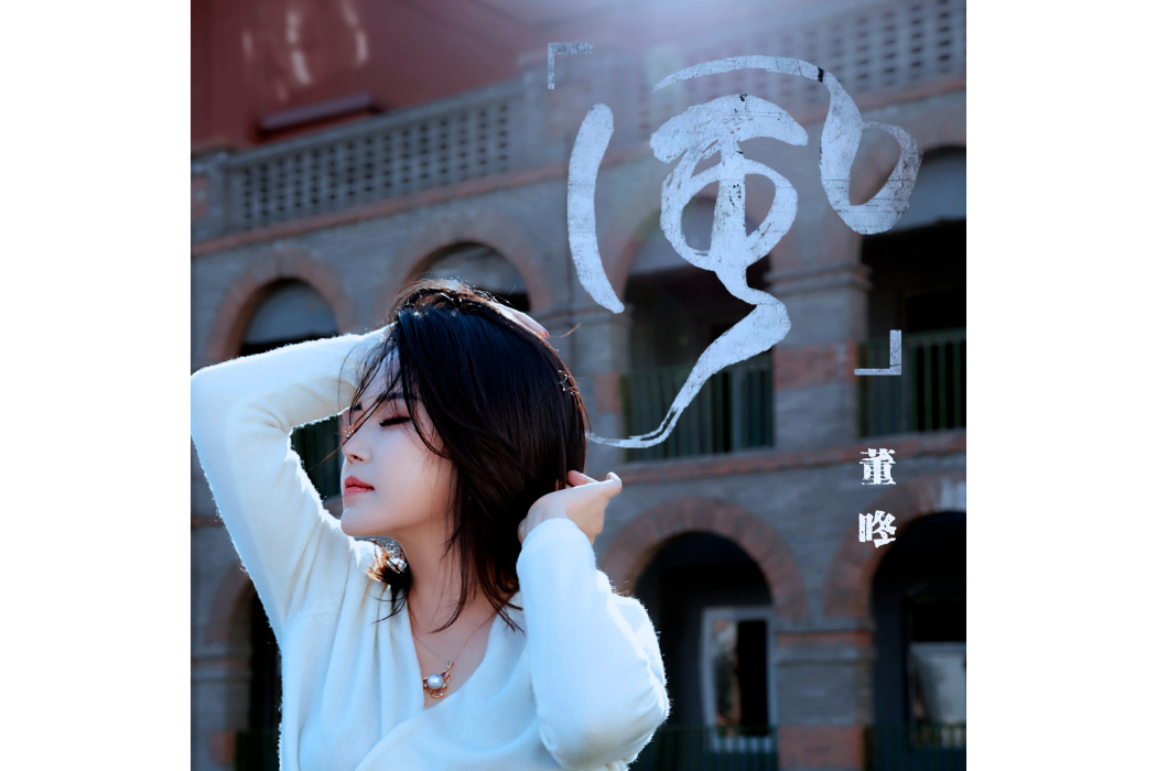 風(董咚演唱的歌曲) 風(董咚演唱的歌曲)