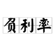 負利率