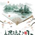 媚染江山 媚染江山