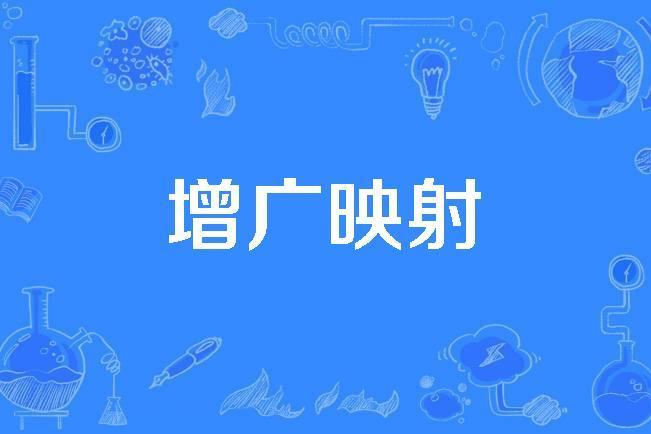 增廣映射 增廣映射