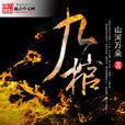 九棺 九棺