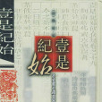 壹是紀始 壹是紀始