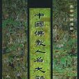 震華法師